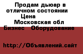 Продам дьюар в отличном состоянии. › Цена ­ 35 000 - Московская обл. Бизнес » Оборудование   